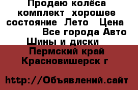 Продаю колёса комплект, хорошее состояние, Лето › Цена ­ 12 000 - Все города Авто » Шины и диски   . Пермский край,Красновишерск г.